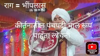 राग भीमपलास अभंग रूप पाहता लोचनी वारकरी भजनात आणि कीर्तनात गायली जाणारी चाल 