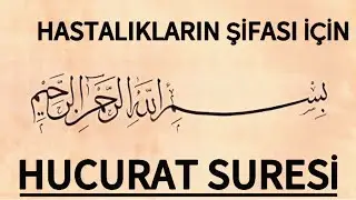 HUCURAT SURESİ (Hastalıkların Şifası İçin) Kuran Dinle🌺