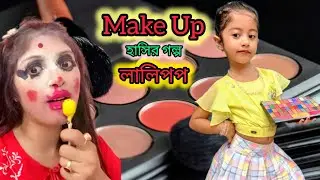 ললিপপ 🤣পাগল🍭 কাস্টমার এলো মোহরের বিউটি পার্লারে 😍মেকআপ করাতে💄🎉 ll Funny Bengali Story ll Hasir Natok