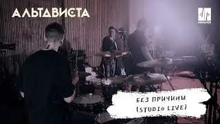 АЛЬТАВИСТА &ndash; Без причины (Live)