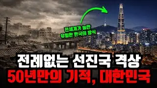 가나보다 못살던 한국은 어떻게 선진국이 되었나, 전세계 유일한 한국의 기적
