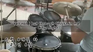 드럼 연습 워십곡 3 - Tom build up - Yet not I but through Christ in me