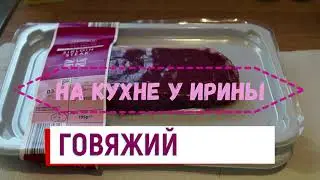 Вкусный Говяжий стейк.Быстро,легко,вкусно.Tasty beef steak.Всем понравится.