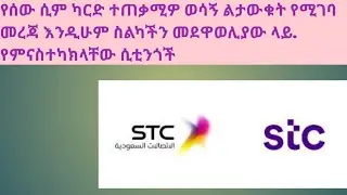 የሰዋ ሲም ካርድ ተጠቃሚዎች  ልታውቁት የሚገባ መረጃ እንዲሁም ስልካችን መደዋወሊያ ላይ የምናስተካክላቸው ሲቲንጎች