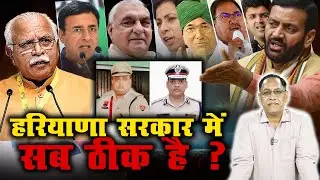 हरियाणा सरकार में सब ठीक है ? | #haryanabjp | Manohar lal khattar | Cm Nayab Singh Saini |