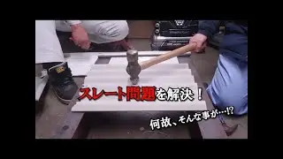 【染めQ】【補修・補強工法】スレート問題を解決！