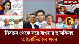 বিএনপির সাথে আ.লীগ কথা বলতে আগ্রহীসহ আলোচিত সব খবর | Hasan Mahmud | BNP | Jugantor