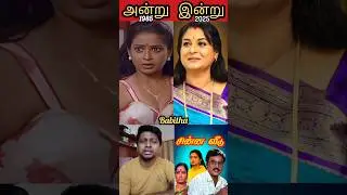 💞 Chinna Veedu tamil movie actors 💞 then and now 💞 vella manam ulla machan 💞 #90s #ilayaraja #80s