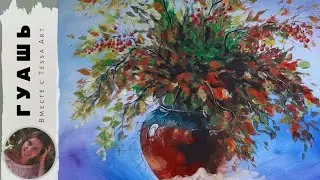 Осенний букет гуашью (eng sub) draw an autumn bouquet