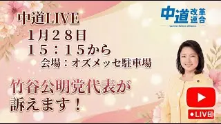 中道LIVE with 竹谷公明党代表　1/28(水) 15:15〜 @オズメッセ駐車場