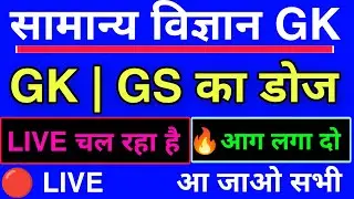 Live Class General Science GK GS | NCERT General Science Live | General Awareness live Class | GK