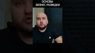 Основы бизнес разведки. Изучение юридических лиц. E06 #osint