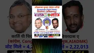 शिवगंगा #tamilnadu - कार्ति पी चिदंबरम (Congress) vs जेवियरदास ए (AIADMK) #लोकसभा #चुनाव #2024 #dmk