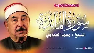سورة المائدة بخشوع ليس له مثيل .. تلاوة للشيخ محمد محمود الطبلاوي