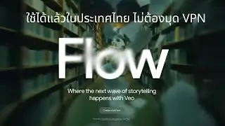 Google Flow ใช้ในไทยได้แล้วไม่ต้องมุด VPN อีกต่อไป
