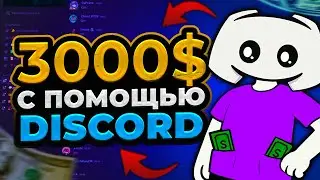 ЗАРАБОТОК НА DISCORD! ВЫБИВАЙ РОЛИ И ПОЛУЧАЙ ТЫСЯЧИ ДОЛЛАРОВ!