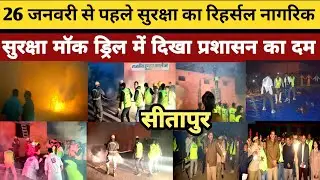 Republic Day: से पहले अलर्ट मोड में प्रशासन | Civil Defence मॉक ड्रिल |का हुआ भव्य आयोजन |SP Sitapur