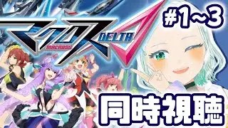 【#マクロス】マクロスΔ 同時視聴！！#完全初見 #湖都音