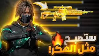 كيف تجيب هيدشوت بسلاح نقار في فري فاير 😱/الايم يجيب هيدشوت تلقائي 🔥‼️
