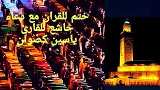 ختم للقران مع دعاء خاشع للقارئ ياسين كصوان  💥رمضان  2025