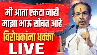 🔴LIVE: Raj Thackeray & Uddhav Thackeray First Rally Together | इतिहास घडला महाराष्ट्रात!