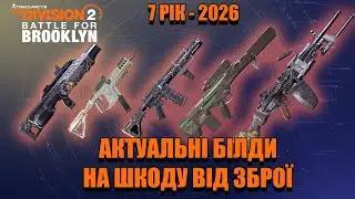 Актуальні білди на шкоду від зброї на 7й рік гри - The Division 2 UA українською