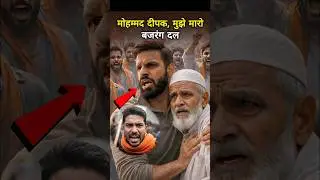 मोहम्मद दीपक, बजरंग दल से क्यों टकरा गए?&rdquo; Mohammad Deepak Muslim Baba , Bajrang Dal #mohammaddeepak