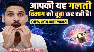 Brain Development Stages Explained: How the Human Brain Growth/focus kaise badhai# humanbrain 