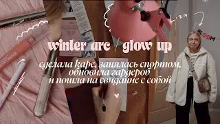 winter arc vlog | спорт рутина, распаковки, новая стрижка и время для себя