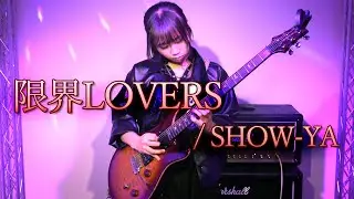 【弾いてみた🎸】限界LOVERS / SHOW-YA