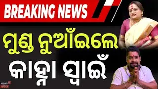 ଭୁଲ ବୁଝିଲେ କ୍ଷମା ମାଗିଲେ କାହ୍ନା | Kanha Swain Controversy | Kanha Meera Parida News | Jatra |OdiaNews