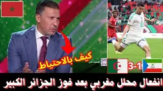 ممحلل مغربي ينفعل كثيرا على اكتساح الجزائر لغينيا الاستوائية 3-1 | أداء عظيم بالاحتياط ؟ 🔥