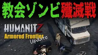【 HumanitZ Armored Frontier 】 #3 車手入！教会のゾンビも殲滅したよ！