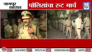 Nagpur Police Root March News : नागपूर शहरात पोलिसांचा रूट मार्च