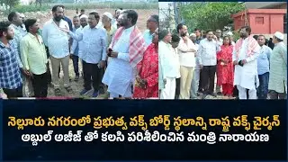 #Visit media9# నెల్లూరు నగరంలో ఉన్న వక్ఫ్ బోర్డు స్థలంలో ఇంటర్నేషనల్ స్కూల్ కట్టిస్తాం:మంత్రి నారాయణ
