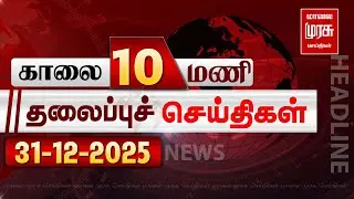 காலை 10 மணி தலைப்புச்செய்திகள் l Morning 10AM Headlines l 31/12/2025 | Malai Murasu Seithigal