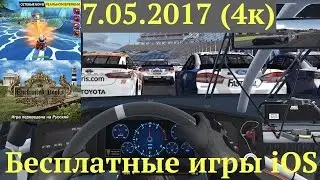 Бесплатные игры и приложения iOS 7.05.2017 (4к)