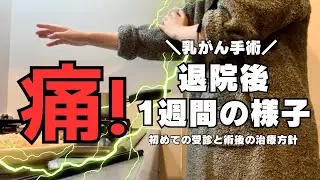 【乳がん手術】退院後1週間の様子！初めての受診と術後の治療方針