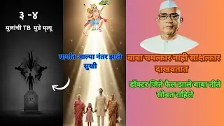 बाबा चमत्कार नाही साक्षत्कार दाखवतात | 🙏डॉक्टर जिते फैल झाले बाबा तिथे सोबत राहिले 🙏