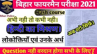 Bihar Fireman Question Paper 2021/Bihar Fireman previous question paper/Hindi लोकोक्तियाँ अर्थ video
