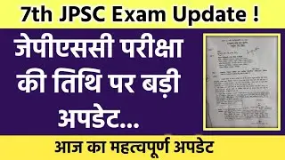 जेपीएससी परीक्षा न्यू अपडेट 2021 | Jpsc Exam Latest News 2021 | Jpsc Exam News 2021 @MSA_THE_STUDY 🔥