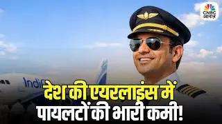 Pilot Shortage in Indian: देश की एयरलाइंस में पायलटों की भारी कमी! कैप्टन्स को लाखों का जॉइनिंग बोनस