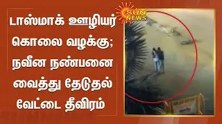 டாஸ்மாக் ஊழியர் கொலை வழக்கு; நவீன நண்பனை வைத்து தேடுதல் வேட்டை தீவிரம் | Tasmac Employee Murder Case