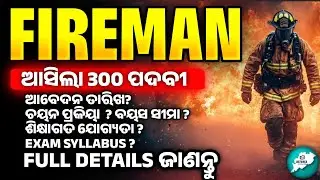 Odisha Fireman 2025 | Eligibility, Syllabus & Exam Pattern | ଫାୟାରମ୍ୟାନ୍ full details ||