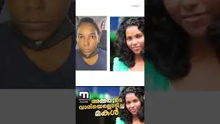 ഫേസ്ക്രീം മാറ്റിവെച്ചതിന് അമ്മയുടെ വാരിയെല്ല് അടിച്ചൊടിച്ച് മകൾ | Face Cream