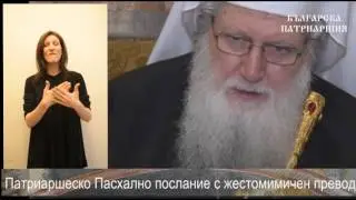 Патриаршеско Пасхално послание с жестомимичен превод