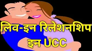 Living In Relationship Registration In Uttarakhand | Uniform Civil Code Uttrakhand | UCC In India |