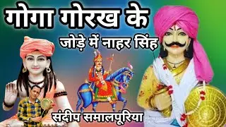 Gorakhnath ke Bhajan l Goga Ji Deru Bhajan Goga Ji Bhajan Deru par  sandeep Samalpuriya Deru Bhajan 