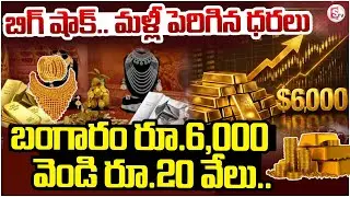 Gold Price Hike | బంగారం రూ.6,000 వెండి రూ.20 వేలు.. | Today Gold Price | SumanTV Sai