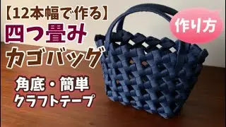 第56作★四つ畳み編みカゴバッグをクラフトバンドで作りましょう＊透け感がかわいい【角底・簡単】